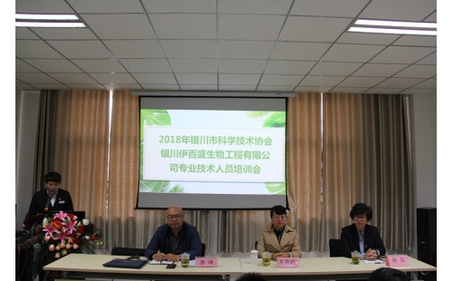 銀川伊百盛生物工程有限公司舉辦企業(yè)科協(xié)專業(yè)技術(shù)培訓(xùn)會
