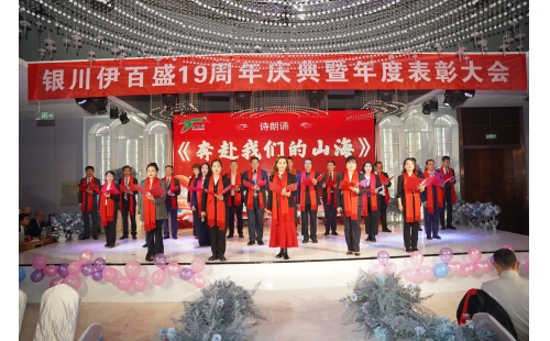 拼出成功 持者為勝&mdash;&mdash;銀川伊百盛隆重舉行十九周年慶典暨表彰大會(huì)